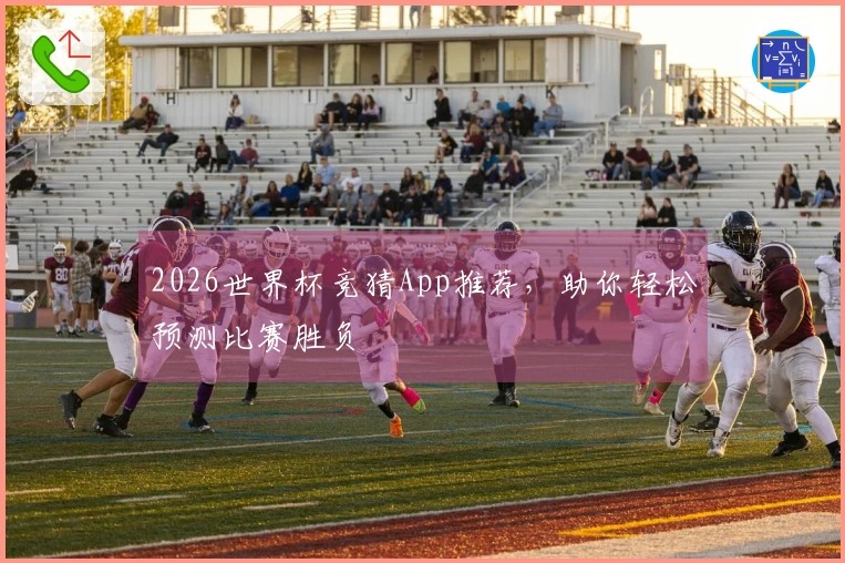 2026世界杯竞猜App推荐，助你轻松预测比赛胜负
